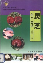 灵芝生产全书