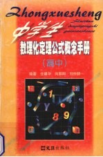 中学生数理化定理公式概念手册 高中