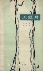 天涯月