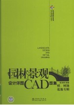 园林景观设计详图CAD图集 桥、树池、花池专辑