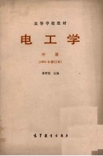 电工学 1981年修订本 中