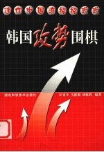 韩国攻势围棋 迷你中国流招招式式