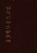 明代经济文录三种 12