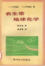 表生带地球化学