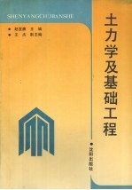 土力学及基础工程