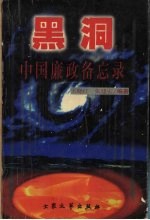 黑洞 中国廉政备忘录