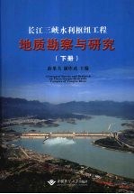长江三峡水利枢纽工程地质勘察与研究 下