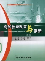 高等教育改革与创新 第5册