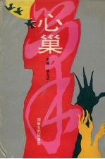 心巢 《空中之友》十年散文精粹