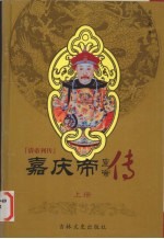 嘉庆帝 上