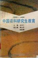 中国农科研究生教育 1935-1990