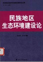 民族地区生态环境建设论