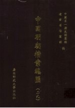 中国明朝档案总汇 29