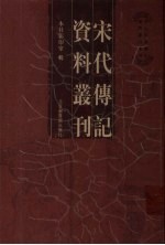 宋代传记资料丛刊 9