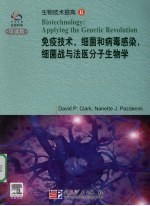 免疫技术，细菌和病毒感染，细菌战与法医分子生物学