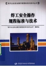 焊工安全操作规程标准与技术