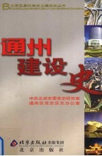 通州建设史