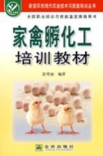 家禽孵化工培训教材