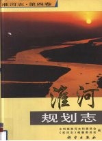 淮河志 第4卷 淮河规划志