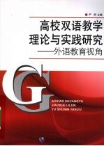 高校双语教学理论与实践研究 外语教育视角