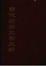 明代经济文录三种 2