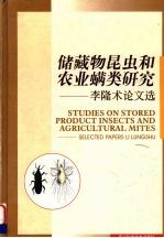 储藏物昆虫和农业螨类研究:李隆术论文选