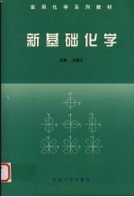 新基础化学