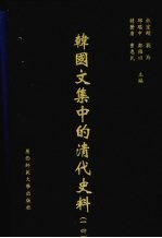 韩国文集中的清代史料 14