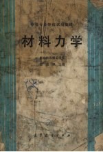 材料力学 机械类