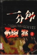 一分钟破案 推理