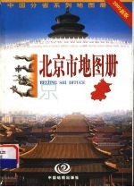 北京市地图册