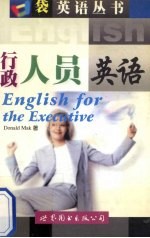 行政人员英语