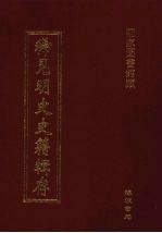 稀见明史史籍辑存 30