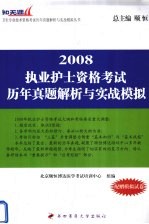 2008执业护士资格考试历年真题解析与实战模拟 附模拟试卷