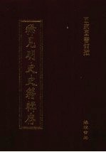 稀见明史史籍辑存 18