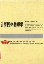 计算固体物理学