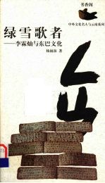 绿雪歌者 李霖灿与东巴文化