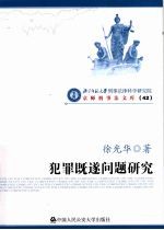 犯罪既遂问题研究