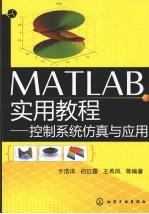 MATLAB实用教程 控制系统仿真与应用