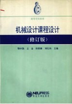 机械设计课程设计 修订版