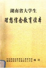 湖南省大学生理想信念教育读本