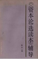 《〈资本论〉选读本》辅导