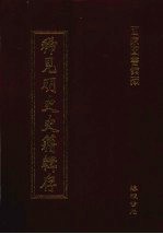 稀见明史史籍辑存 25