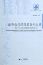 证券公司经营者监控失灵 基于公司治理视角的研究