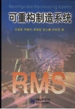 可重构制造系统