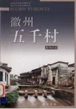 徽州五千村 徽州区卷