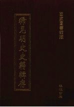 稀见明史史籍辑存 20