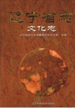 辽宁省志 文化志