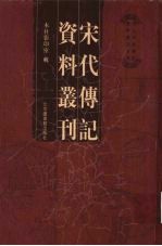 宋代传记资料丛刊 30
