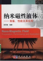 纳米磁性液体 制备、性能及其应用